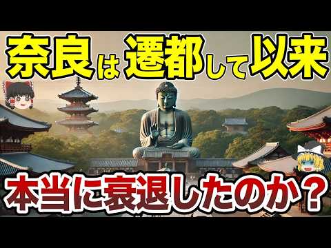 【日本地理】なぜ奈良は遷都して以来、日本の中心になれなかったの？ 【ゆっくり解説】