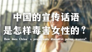 中国的宣传话语是怎样毒害女性的？How does China’s propaganda discourse poison women? ｜女权｜革命｜正能量｜性别｜平权｜两性｜宣传｜文革｜毛时代