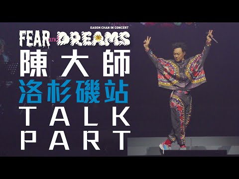 陳奕迅 FEAR AND DREAMS 世界巡迴演唱會 | 北美巡演 - 洛杉磯站 [TALK PART + ENCORE彩蛋]