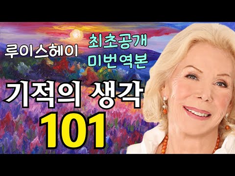 2024년 신년특집 루이스 헤이 미번역본 '기적의 생각 101가지' ( 101 Power Thoughts ) 1부 루이스 헤이 확언 모음 101 끌어당김의 법칙 시크릿