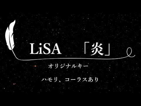 【カラオケ】炎/ LiSA【原曲キー、ハモリコーラスあり、歌詞付きフル、オフボーカル】「劇場版『鬼滅の刃』無限列車編」主題歌