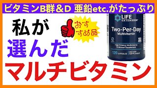 おすすめマルチビタミンミネラル(ツーパーデイ)【栄養チャンネル・分子栄養学入門】おすすめマルチビタミン/ツーパーデイ