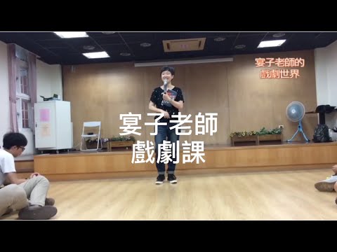 【戲劇課】跟著宴子老師 點燃對夥伴的熱情 EP.07