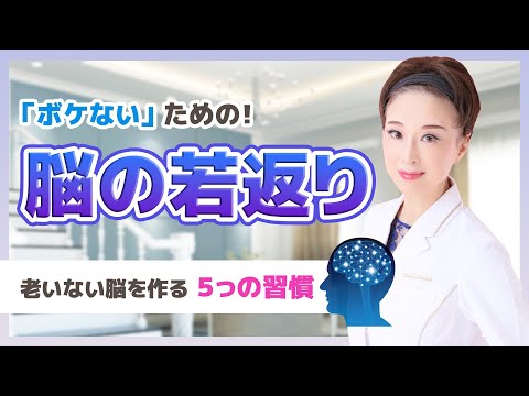 【老いない脳】ボケない人に共通する脳を若返らせる５つの習慣を現役医師がご紹介します！！！！