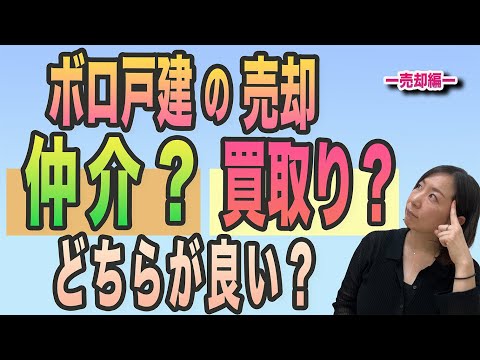 相続などでボロ戸建を保有することになった方も多いと思います。どういう風に処分したらいいのか悩みますね、、、ぜひご視聴ください。