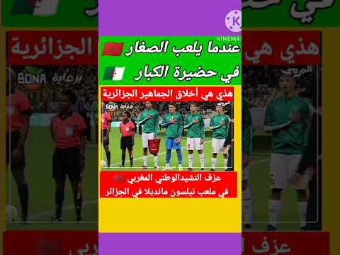 عزف النشيد الوطني المغربي في ملعب نيلسون مانديلا بالجزائر #reels #shorts #المغرب_الجزائر