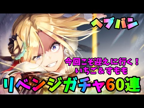 【ヘブンバーンズレッド】いちご＆すもも滑り込みリベンジガチャ！今回こそ手に入れるぜ！【ヘブバン】