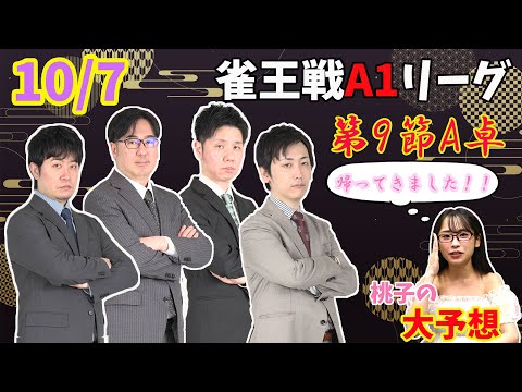 【xにて予想完全的中！】雀王戦も終盤戦！それぞれの立ち位置から真剣予想！【あんばさだーのお仕事】#日本プロ麻雀協会  #鈴木桃子 ＃下石戟  #吉田基成  #真田槐  #角谷ヨウスケ