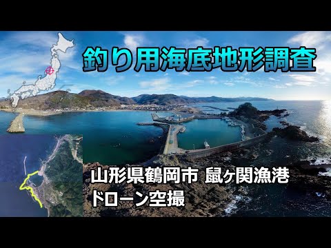 【釣り用海底地形調査】山形県鶴岡市 鼠ヶ関漁港 ドローン空撮