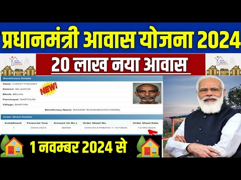 🔥 1 नवंबर 2024 से मिलेगा नया ग्रामीण आवास | pradhan mantri awas yojana 2024 | pm awas yojana 2024