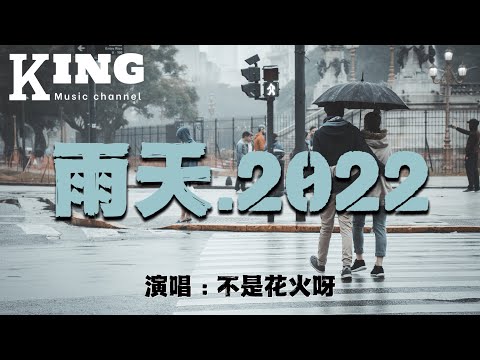 雨天.2022-不是花火呀【你能体谅，我有雨天。偶尔胆怯，你都了解。过去那些大雨落下的瞬间，我突然发现。】［动态歌词］