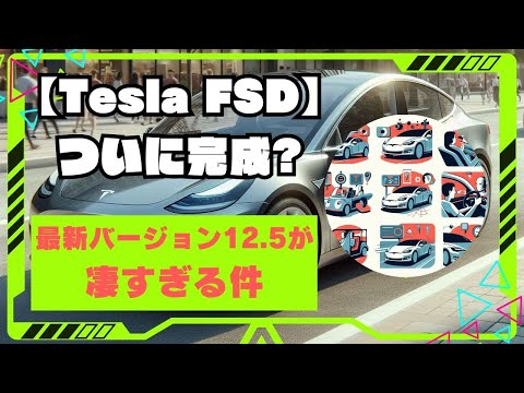 【Tesla FSD】ついに完成?　最新バージョン12.5がすごすぎる件