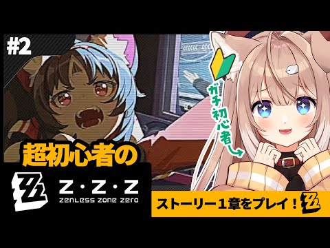 【#zzzero/#2】完全初見！ゼンゼロをまったり遊ぶ！ /#ゼンレスゾーンゼロ【四ノ宮しの/セルフ受肉Vtuber】