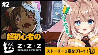 【#zzzero/#2】完全初見！ゼンゼロをまったり遊ぶ！ /#ゼンレスゾーンゼロ【四ノ宮しの/セルフ受肉Vtuber】