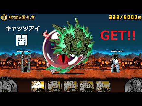 にゃんこ大戦争 キャッツアイ闇入手！伝説1000個以上！激レア8体以上編成 古代樹の迷宮クリア