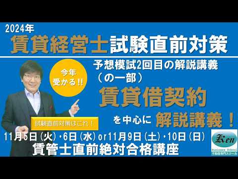 2024賃貸管理士　予想模試2回目の解説講義（の一部）　賃貸借契約について中心に解説講義！