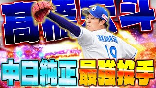 冗談抜きで中日純正で1番勝てます！竜のエース高橋宏斗はプロスピでも大エース！最強配球教えちゃいます！