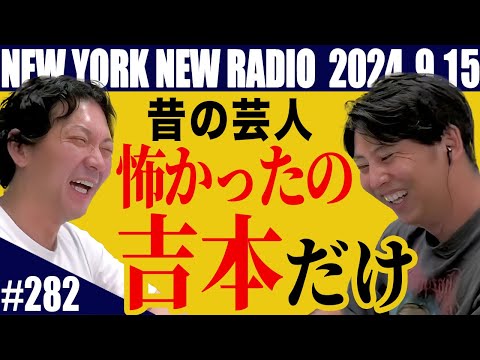 【第282回】ニューヨークのニューラジオ　2024.9.15