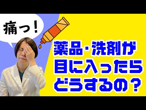 【目に薬品】が入ったらどうする？