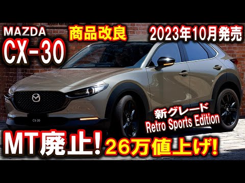 【MAZDA CX-30】商品改良｜車両価格の値上げ｜MT廃止｜10.25インチ｜レトロスポーツエディション【マツダCX30】