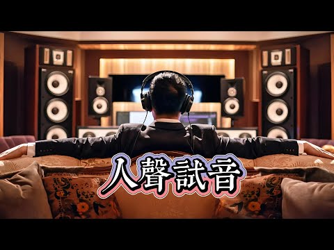 李娜高歌《风满楼》，试音碟中显真章，激昂旋律直击灵魂深处！