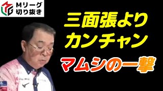 【Ｍリーグ・沢崎誠】三面張にとらずカンチャンで仕留めるベテランの技【M.LEAGUE2021-22切り抜き】