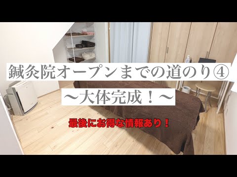 【DIY】鍼灸院をオープンするまでの道のり ④ ルームツアー編