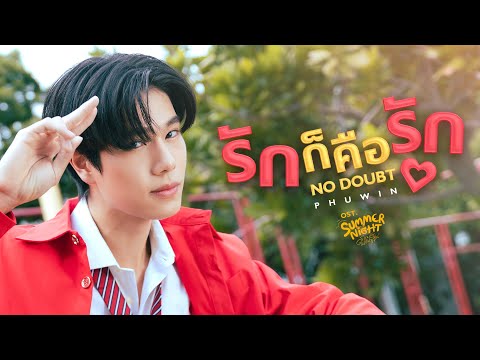 รักก็คือรัก (NO DOUBT) Ost.Summer Night ความลับในคืนฤดูร้อน - PHUWIN