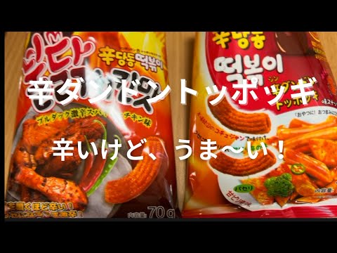 【菓子】辛ダンドントッポッギ、美味しい〜♪#韓国#スナック菓子