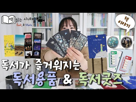 독서 용품, 독서 굿즈, 애용하는 독서템 소개😄 책갈피부터 북타트, 각인 유리잔, 북슬리브, 북마크, 알라딘 중고서점 북쇼퍼백 📚