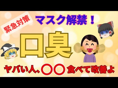 緊急対策！マスク解禁⁈！口臭気になる人〇〇食べてよ【４０代５０代】【ゆっくり解説】