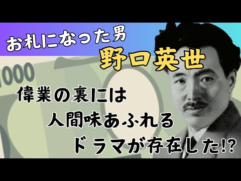 「野口英世」偉業を成し遂げた千円札の裏の顔