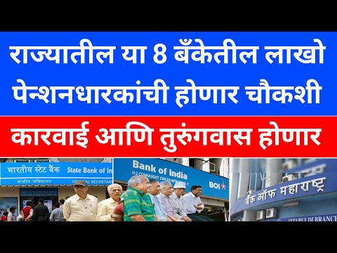 Government Employee Pension News 2024 | आता पेन्शनधारकांची होणार चौकशी | SBI BANK Pension