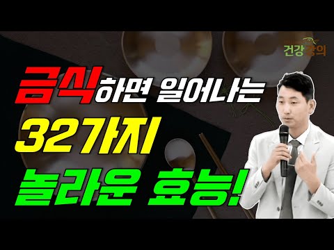 금식하면 일어나는 32가지 놀라운 효능!