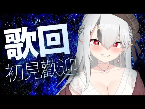 【歌枠】初見歡迎!好久沒有歌回了DESU!【空条千子/Relive】