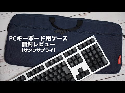 Unboxing review of full-size keyboard case for PC. [Sanwa Supply/200-BAGKB1NV]