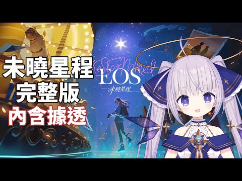 【The Star Named EOS：未曉星程】用攝影機踏上追憶過去的解謎之旅~一起沉浸在優美的畫面及音樂裡吧！內含劇透！【台灣Vtuber】