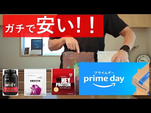 【年に1回の激アツセール】Amazonプライムデーで買いのプロテインはこれ！