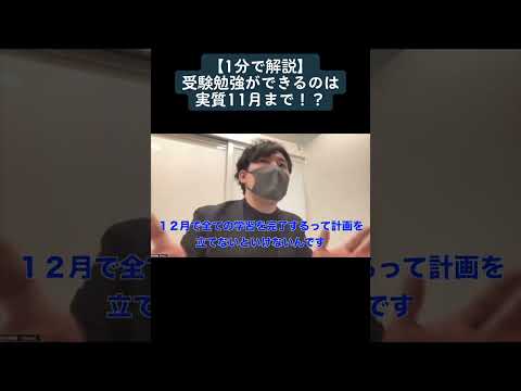 【1分で解説】受験勉強ができるのは実質11月まで！？その理由とは？