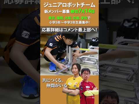 ロボットチーム、小中学生新メンバー募集中！  #shorts #robot  #engineering