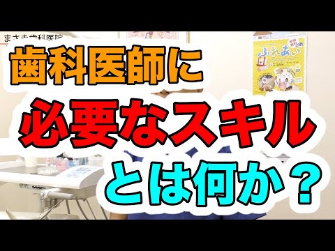 歯科医のスキルはコミュニケーション力　千葉県習志野市で25年｜【まさき歯科医院】