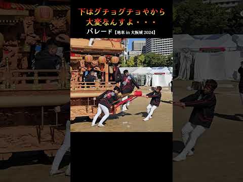 下はグチョグチョやから大変なんすよ・・・❗ 太陽の広場『地車 in 大阪城 2024』