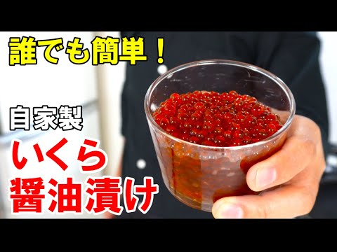 『自家製いくら醤油漬け』☆初心者必見！失敗しないいくらの漬け方☆