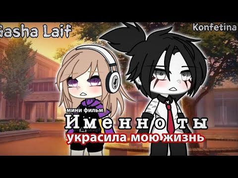 "Именно ты украсила" - ОЗВУЧКА Мини фильм Гача