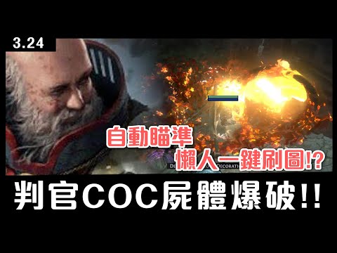 【小熱】自動瞄準,懶人一鍵刷圖!? Ruetoo判官COC屍體爆破! 3.24拓荒技能推薦 | #流亡黯道 #pathofexile #poe