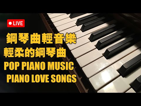 鋼琴音樂輕音樂2024 | 精彩現場鋼琴演奏 | 鋼琴音樂療癒心靈 #关于纯音乐的热门自选辑ChiaYuLiu #钢琴