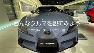 色んなクルマを観てみよう　TOTOTA「GR スープラ」編