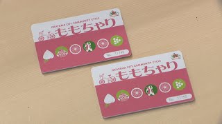 「ももちゃり」7回分無料カード配布・スマホ決済で最大20％還元　岡山市が経済活性化へキャンペーンを開始