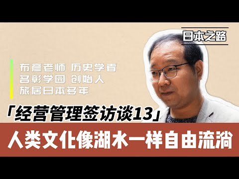 东亚史研究者的日本之选|朝鲜游学的启示|跨文化桥梁：教育与研学