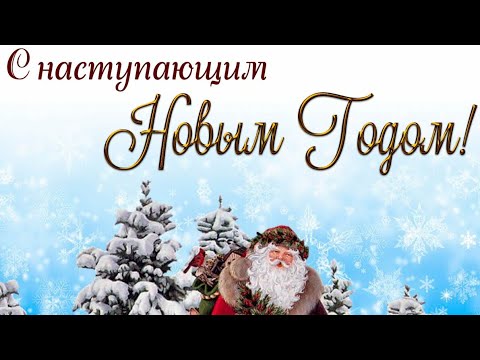 С НАСТУПАЮЩИМ НОВЫМ ГОДОМ!!!СКОРО 2022 ГОД🎄🥂🥂🥂🎉🎉КРАСИВАЯ ПРЕДНОВОГОДНЯЯ ОТКРЫТКА ДЛЯ ВАС🎊🎊🎊🎊